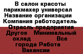 В салон красоты парикмахер универсал › Название организации ­ Компания-работодатель › Отрасль предприятия ­ Другое › Минимальный оклад ­ 50 000 - Все города Работа » Вакансии   . Архангельская обл.,Коряжма г.